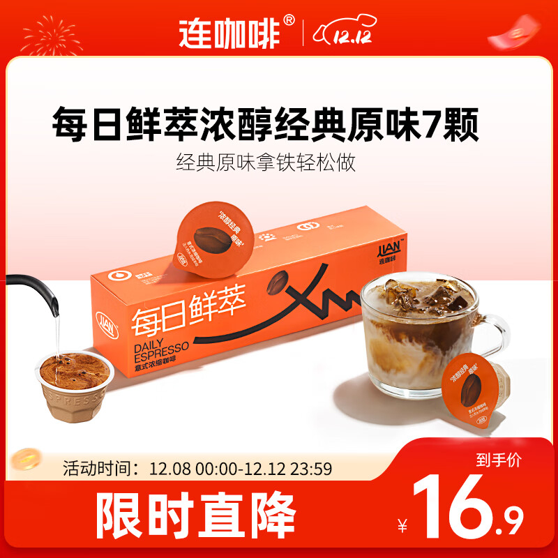 连咖啡 每日鲜萃 意式浓缩咖啡 速溶黑咖啡 浓醇经典原味 7颗*2g