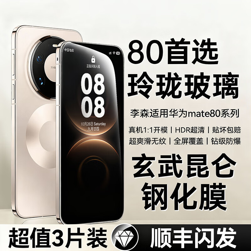 李森【新八代昆仑灵珑玻璃】适用华为Mate80ProMax钢化膜AR增透防摔三防前膜新款mate80pro手机膜 【超清钢化膜】一片装 华为Mate 80