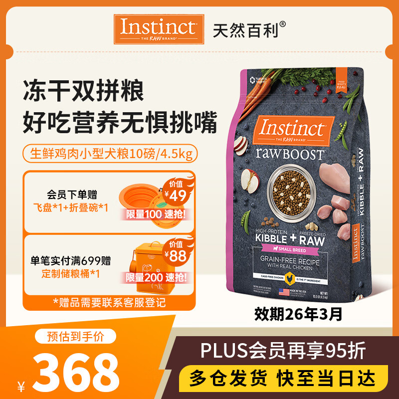 instinct百利生鲜鸡肉小型犬冻干双拼狗粮10磅/4.5kg