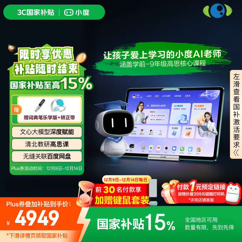 小度学习机Z30焕新版(8+256G) AI老师1对1学练测讲 无缝关联百度网盘 作业辅导 清北教研高思课 精准学