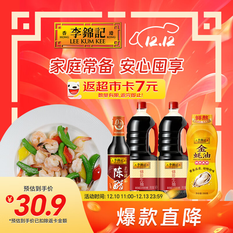 李锦记 锦珍生抽1.45kg*2+醇酿陈醋500ml+金蚝油550g 产品效期到26年9月