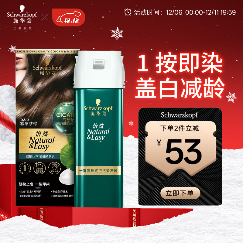 施华蔻（Schwarzkopf）怡然一按染泡泡染发乳5.65雾感茶棕染发剂轻松多次盖白 热门商品
