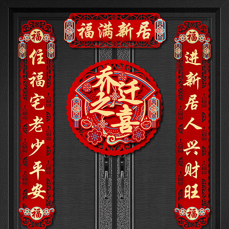 OYKTN乔迁之喜对联2026新款磁吸搬家入宅仪式入户门贴新居布置装饰用品 福满新居-对联-没有乔迁之喜 【常规款】成品发货-送粘胶点