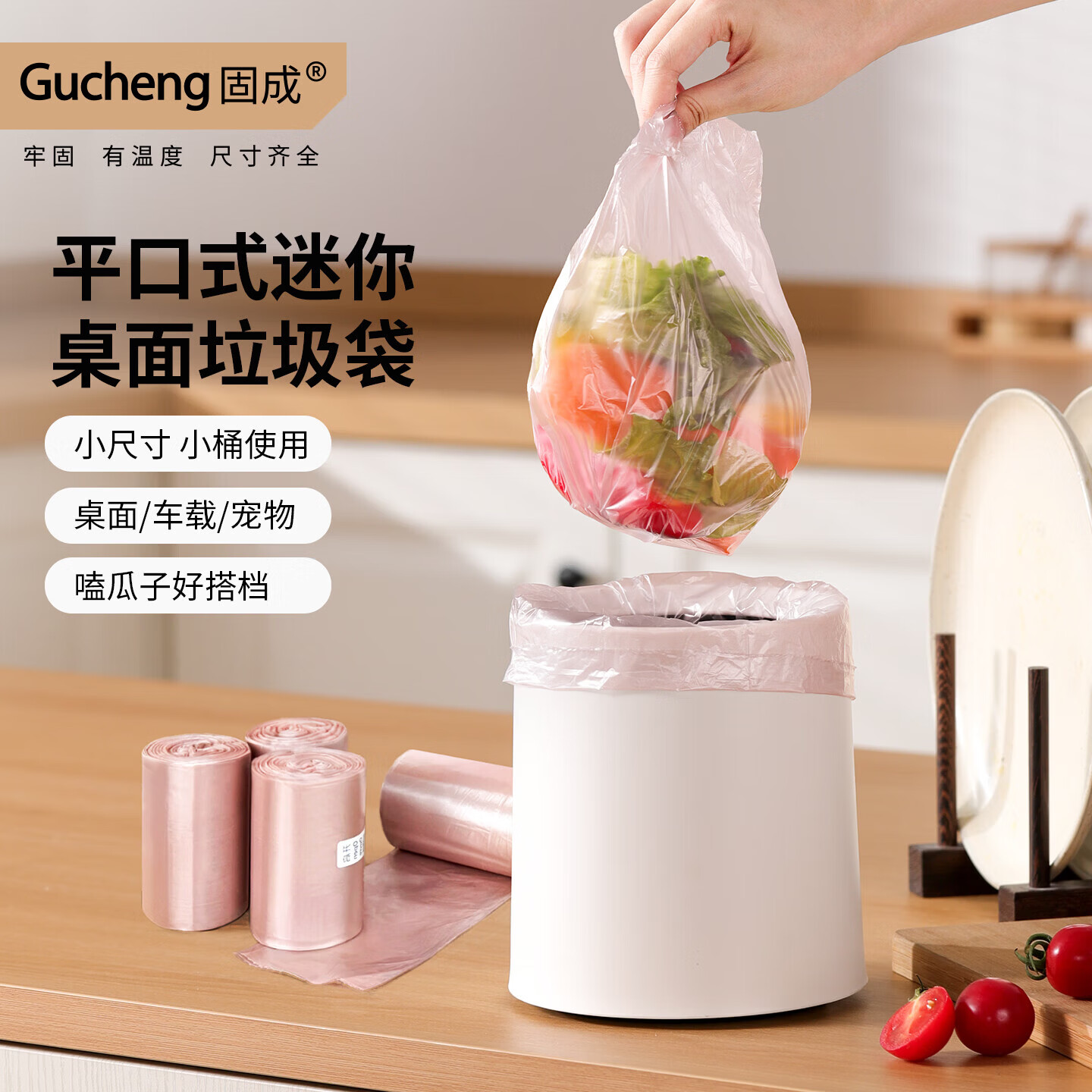 固成平口垃圾袋玫瑰金22*28cm120只单面1丝 桌面小号垃圾袋加厚迷你