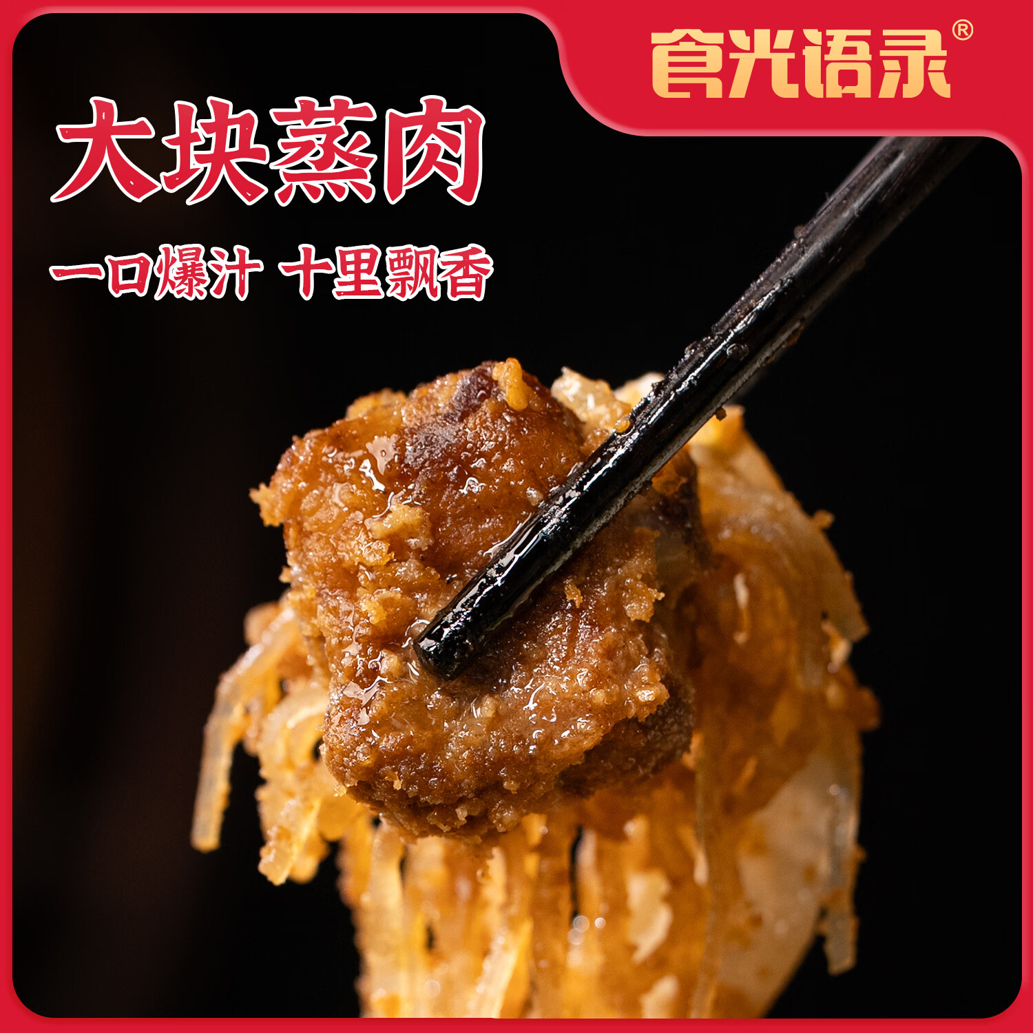 食光语录洛宁特产洛宁蒸肉超有料 520g/袋 家庭预制菜 京东物流送秘制糖蒜 洛宁蒸肉2袋装