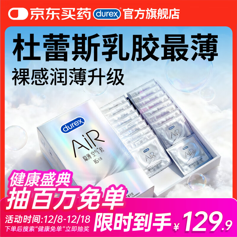 杜蕾斯AiR隐薄空气套16只 避孕套超薄 安全套  套套003 成人用品 男女用