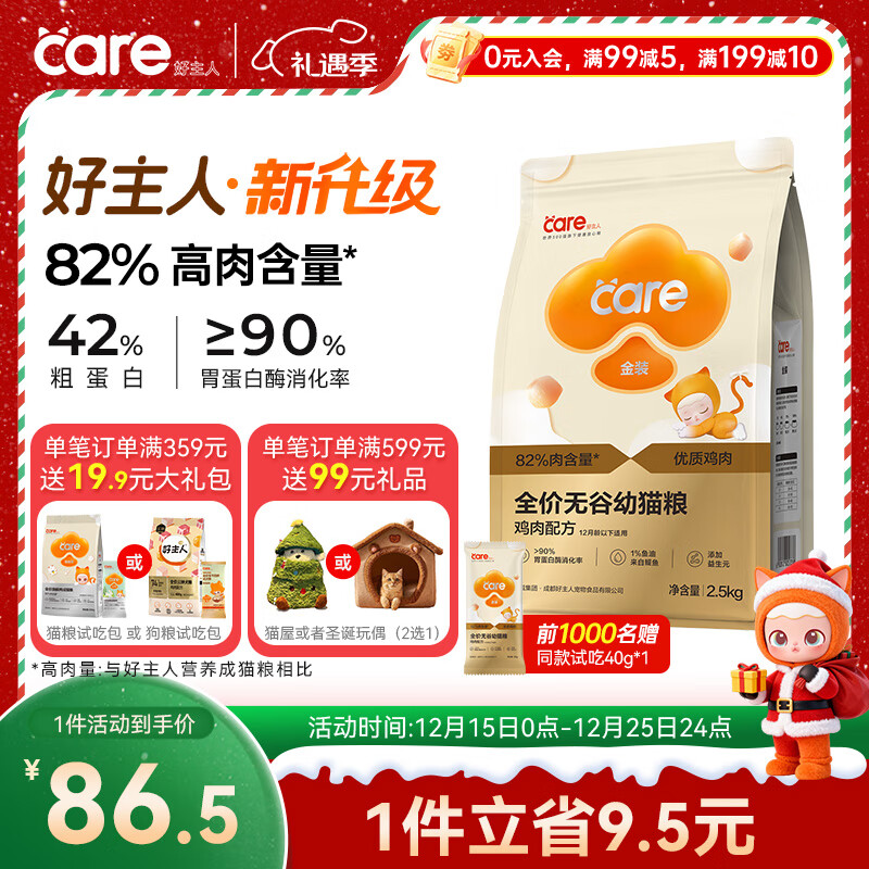 好主人 金装猫粮2.0 无谷猫粮 全价幼猫通用 82%含肉量2.5kg/5斤