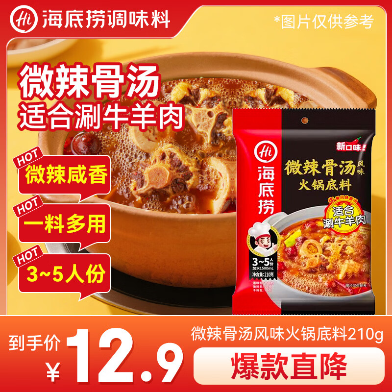 海底捞微辣骨汤风味火锅底料210g 麻辣烫 香锅火锅 一料多用