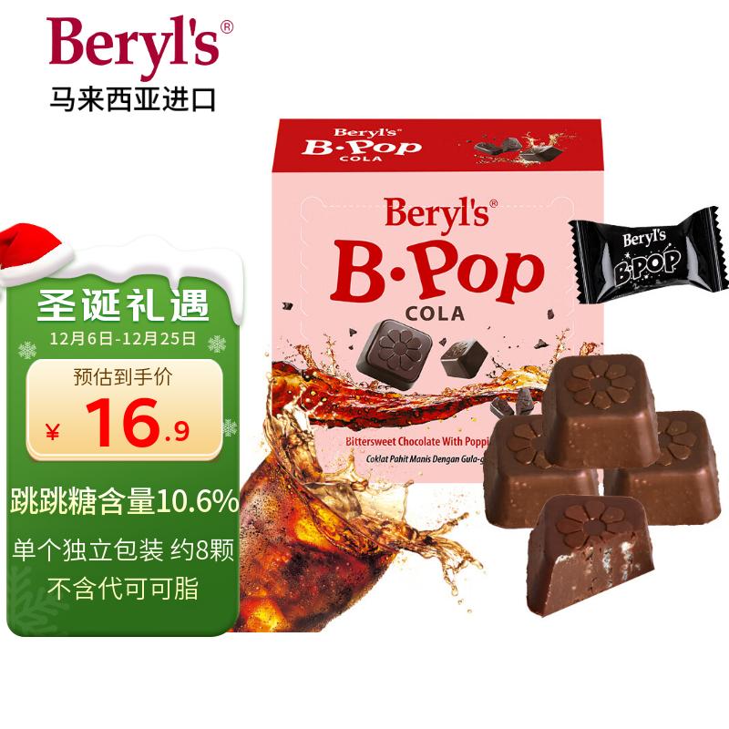 倍乐思（Beryl&#039;s）跳跳糖可乐味苦甜巧克力约11颗 50g 进口儿童零食喜糖 圣诞节礼物