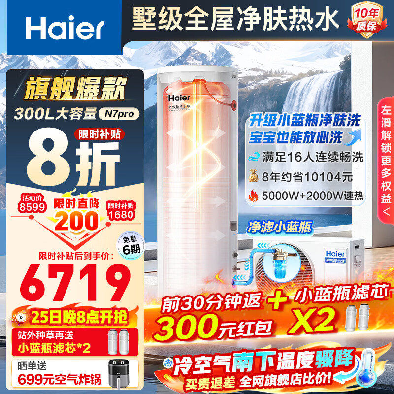 ������Haier����������ˮ��200��/300L��һ����Ч���ÿ�����ˮ����ʡ���ϱ�ͨ�á���ѯ�ͷ����׼ۡ�N7/N7PRO ��������Ʒ300L N7PRO������С��ƿ����ϴ 6145.61Ԫ