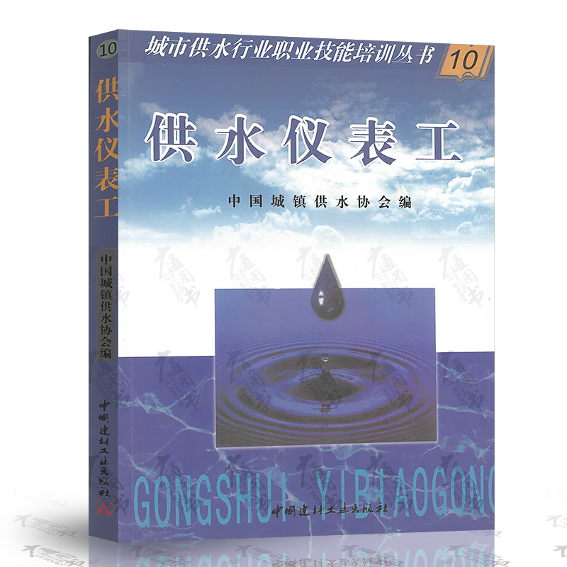 供水仪表工（10）【城市供水行业职业技能培训丛书】