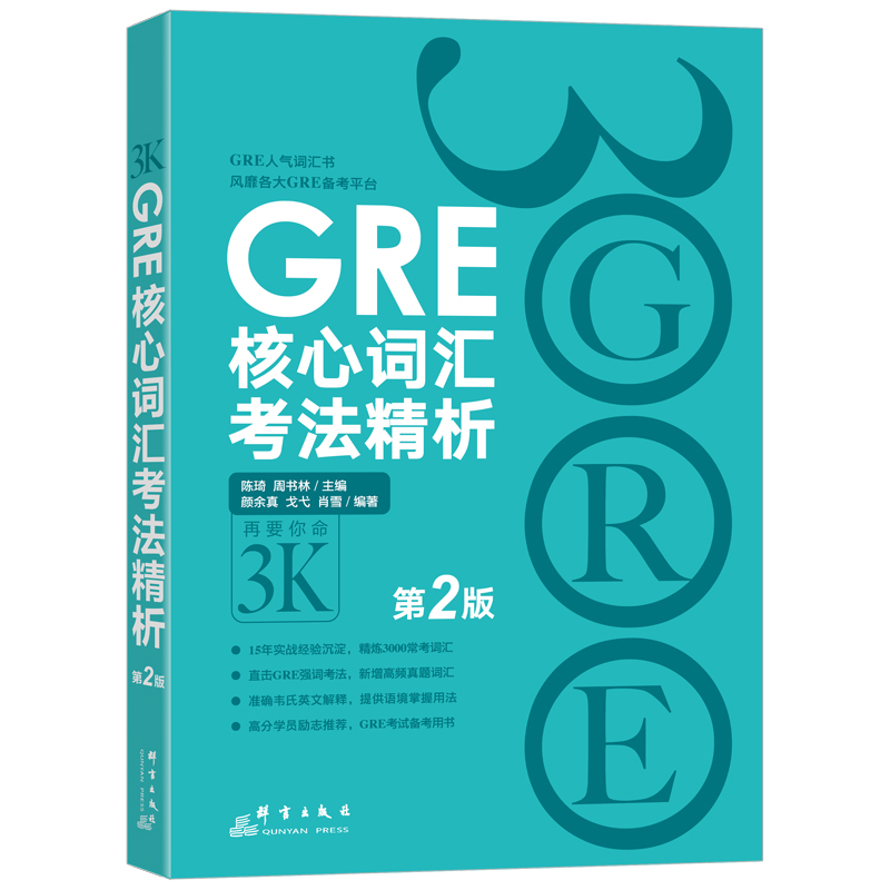 GRE核心词汇考法精析：第2版 102-4~9787519301699