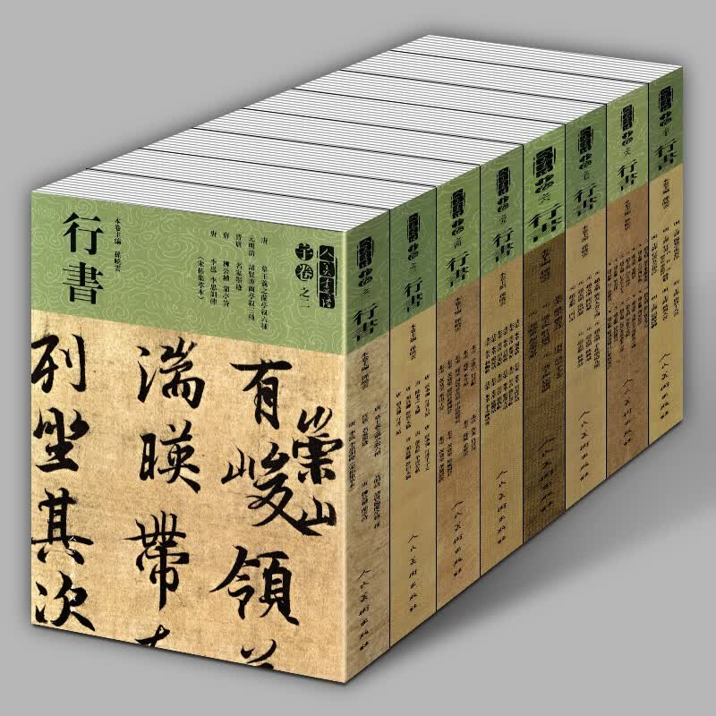 超大开本【八册套装】人美书谱-宇卷行书-孙晓云主编 人民美术出版社书法碑帖书 可扫码看教学视频