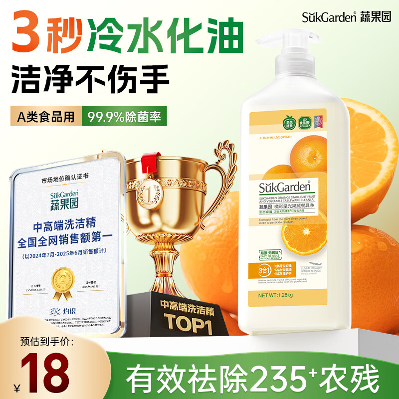 蔬果园洗洁精果蔬清洗剂去油不伤手洗涤灵除菌食品用级餐具净1.28kg