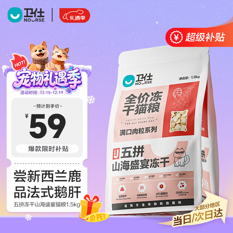 卫仕五拼冻干山海盛宴猫粮1.5kg 成猫幼猫高蛋白粮通用长肉发腮主食
