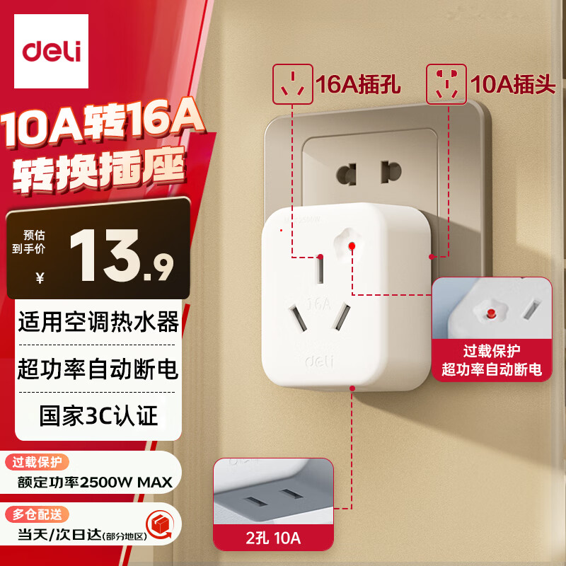 得力（deli）10A转16A转换插头/电源转换器 空调热水器取暖器大功率电源插座转换器 超功率过载保护 【过载保护/10A转16A】LU5010插头
