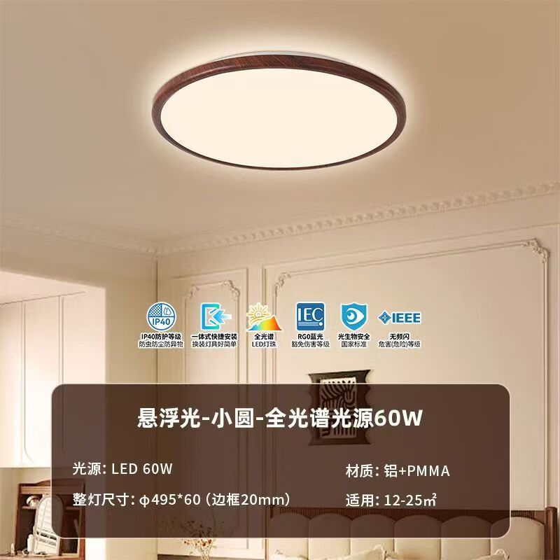 雷士照明中古风全光谱吸顶灯超薄超亮胡桃木纹客厅卧室灯全屋灯具 全光谱【悬浮光】60W圆-智能调光
