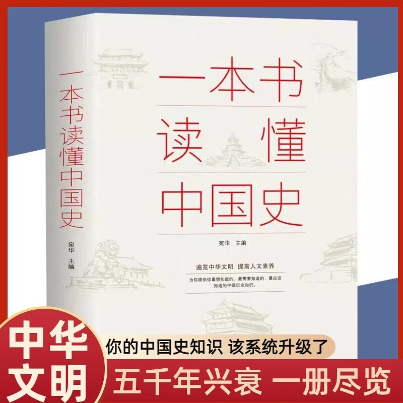 一本书读懂中国史