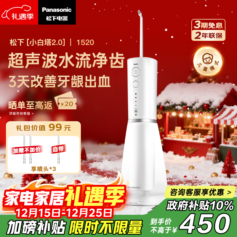 松下（Panasonic）冲牙器成人儿童洗牙器水牙线超声波洁牙器牙齿冲洗器牙结石圣诞礼物国家补贴 小白塔2.0 EW1520