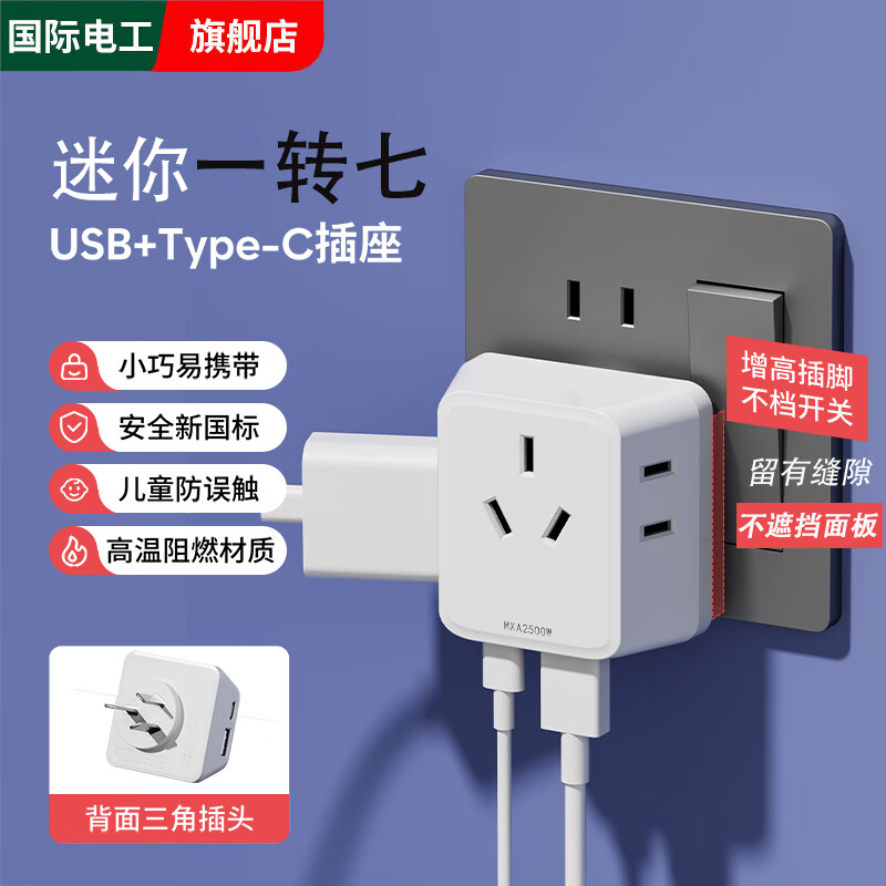 国际电工多功能插座转换器床头无线插头宿舍家用一转三超薄迷你扩展插座 【白色】迷你一转七USB+C