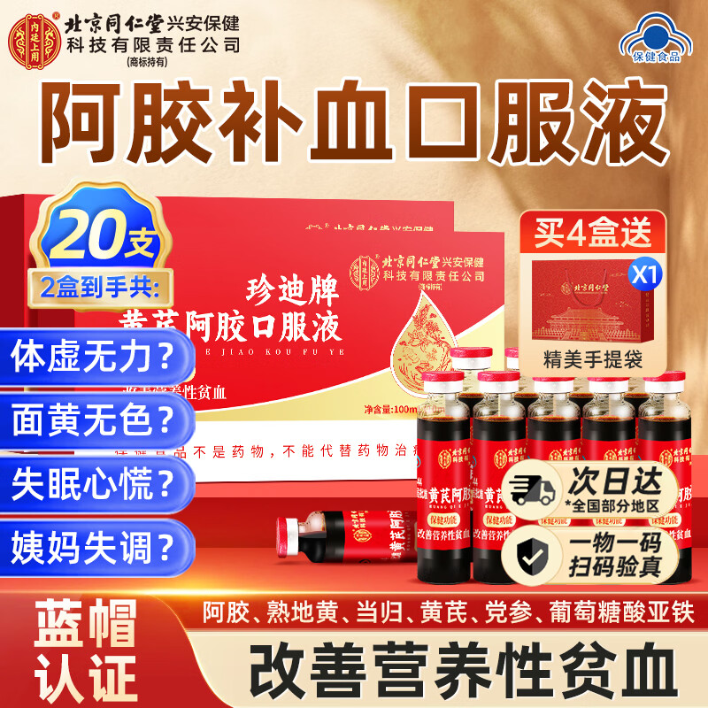 同仁堂阿胶补气血口服液 补气血女补气养血 阿胶礼盒装 补品女营养品 【送父母长辈的礼物】 10支*2盒