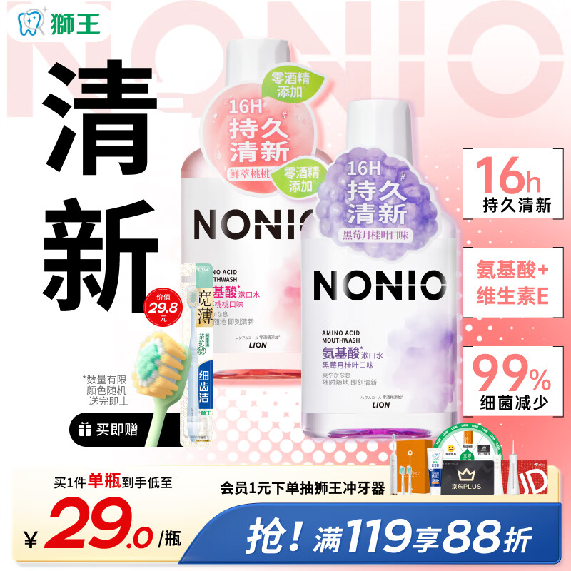 狮王（Lion）NONIO氨基酸漱口水桃桃黑莓450ml*2零酒精零蔗糖杀菌去口臭