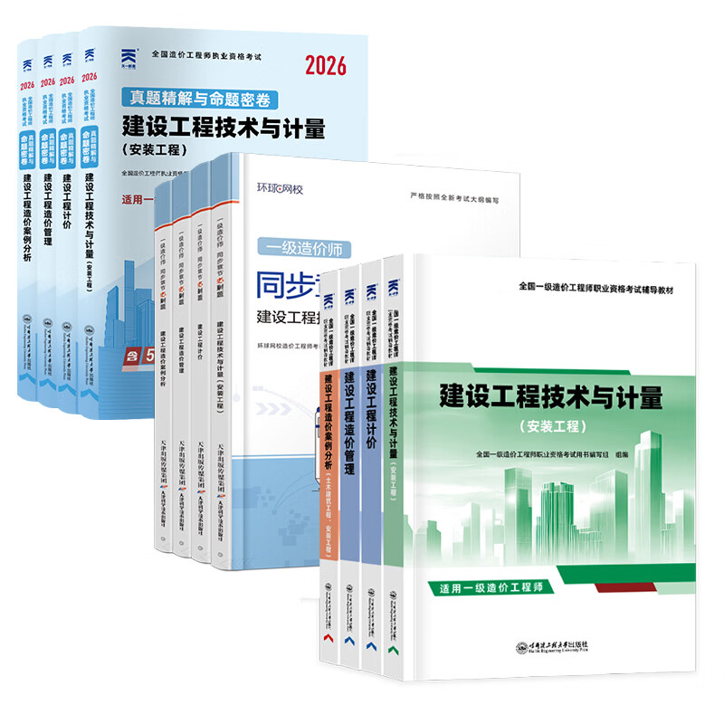 26年度现货】正版一级造价工程师2026教材一级造价师2026正版教材一造2025教材历年真题章节习题管理计价案例分析土木安装哈工大官方 ⑦【通关必选套餐】含套餐①+②+④ 全4科】土木计量+管理+计