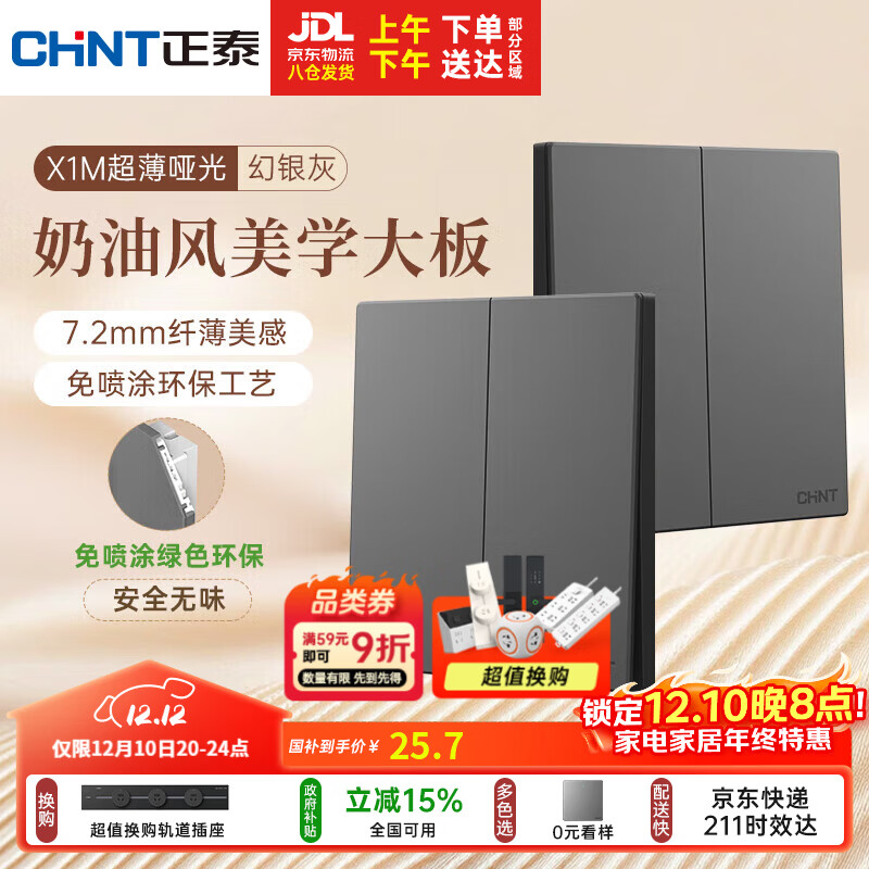 正泰（CHNT）开关插座 免喷涂奶油风大板 插座面板暗装 X1M 二开多控幻银灰