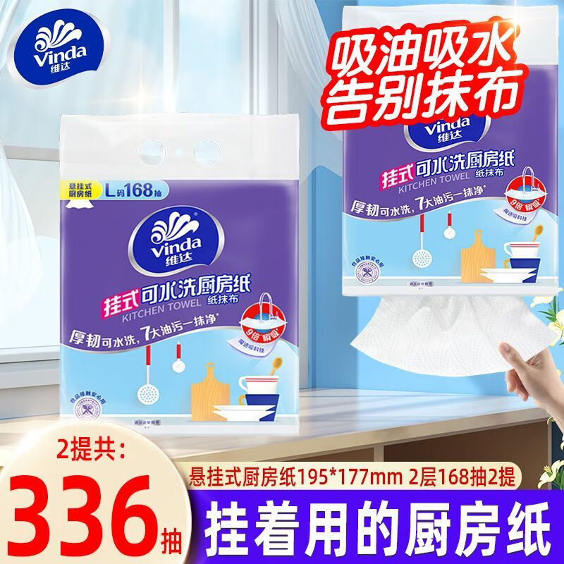 维达厨房纸大包悬挂式吸油吸水厨房专用可水洗一次性抹布可接触食品级 2层 168抽*2提