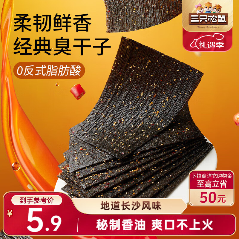 三只松鼠麻辣味臭干子65g*3袋 素食重庆麻辣小吃零食品儿时怀旧零食辣片