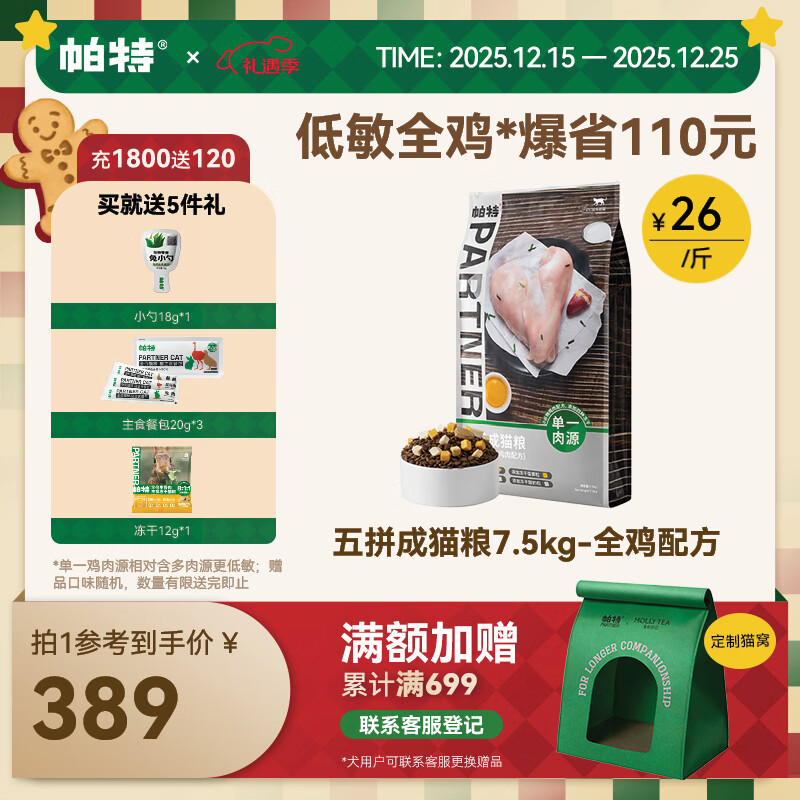 帕特 五拼全价猫粮零食冻干多拼粮低敏猫粮成猫猫粮 鸡肉15斤/7.5kg