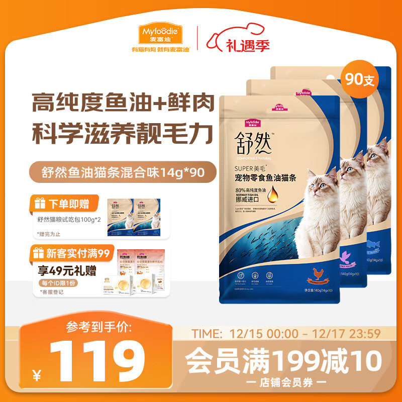 麦富迪猫条 舒然鱼油猫条猫咪零食成幼猫美毛亮毛混合装14g*90支