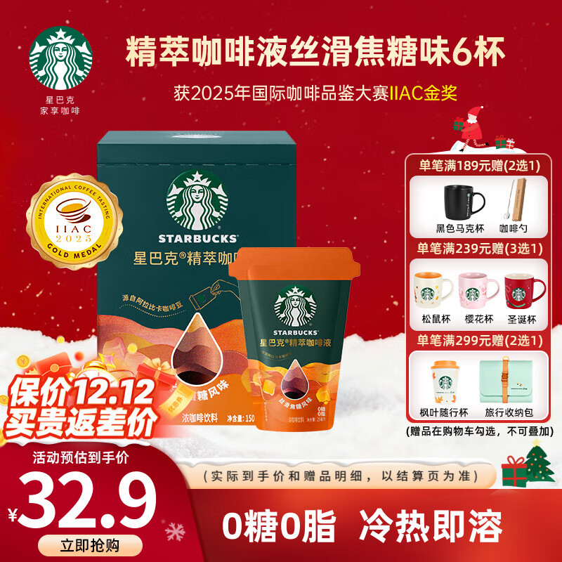 星巴克（Starbucks）精萃咖啡液 阿拉比卡豆 浓缩咖啡液0糖0脂精萃速溶黑咖啡美式拿铁 【丝滑拿铁】焦糖咖啡液25ml*6杯