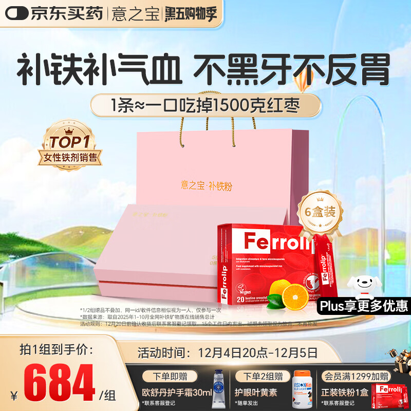 意之宝铁粉补铁剂贫血补血补气血孕妇女性孕期哺乳期【6盒礼盒装】20袋