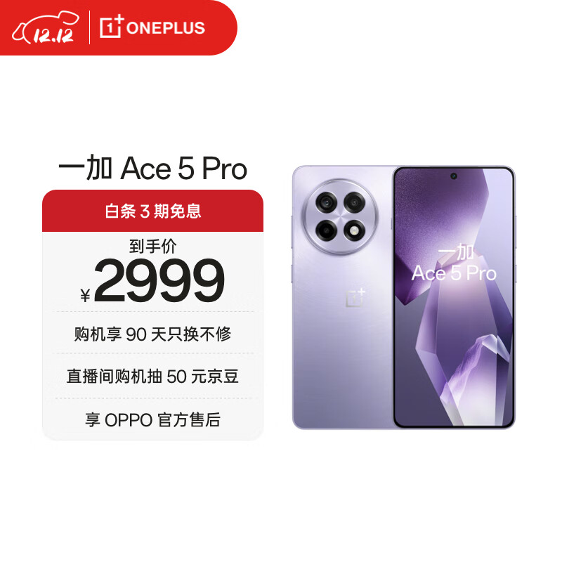 一加 Ace 5 Pro 12GB+256GB 星穹紫 骁龙 8 至尊版 风驰游戏内核 oppo游戏AI智能5G手机