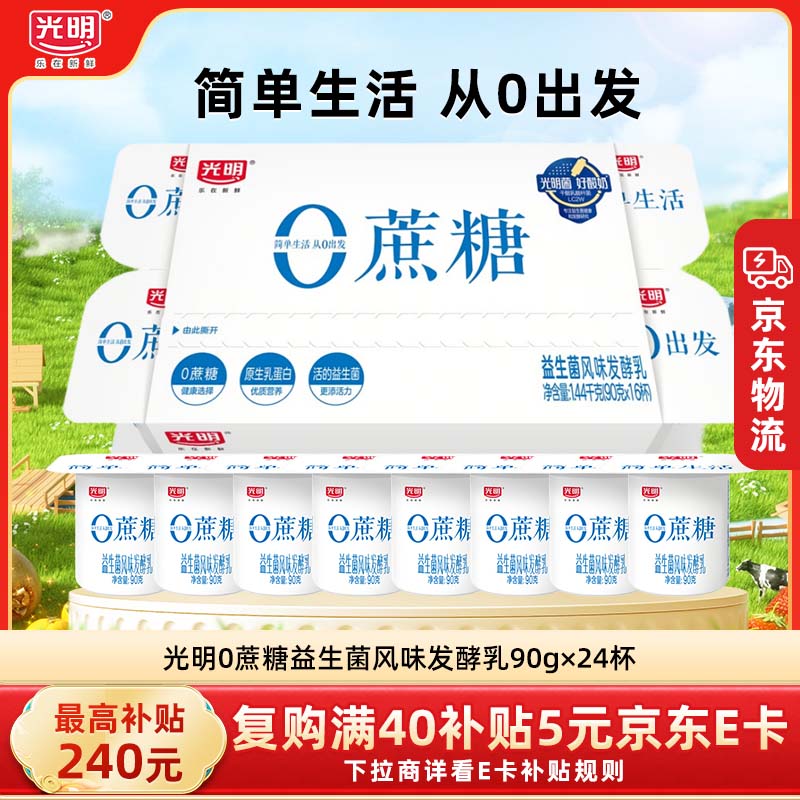 光明酸奶0蔗糖连杯 90g*24杯 益生菌风味发酵乳 源头直发包邮