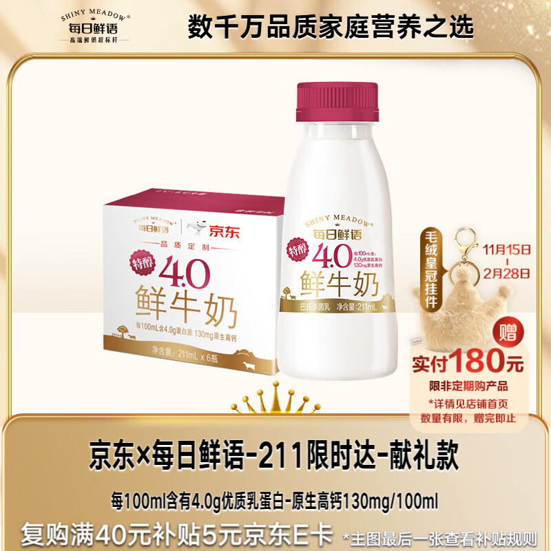 自营 每日鲜语 鲜牛奶 巴氏杀菌4.0g乳蛋白211ml*6 抇2件48.9亓；折4/瓶 - 线报酷