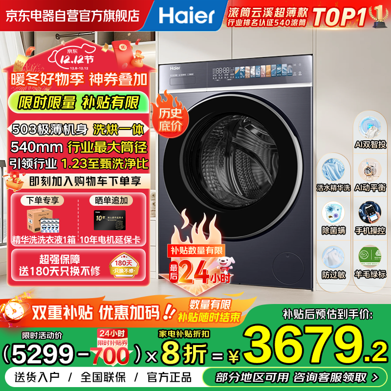 海尔（Haier）云溪4.0极致超薄滚筒洗衣机全自动带烘干洗烘一体机平嵌540大筒精华洗家电补贴XQG100-HSDE588BU1