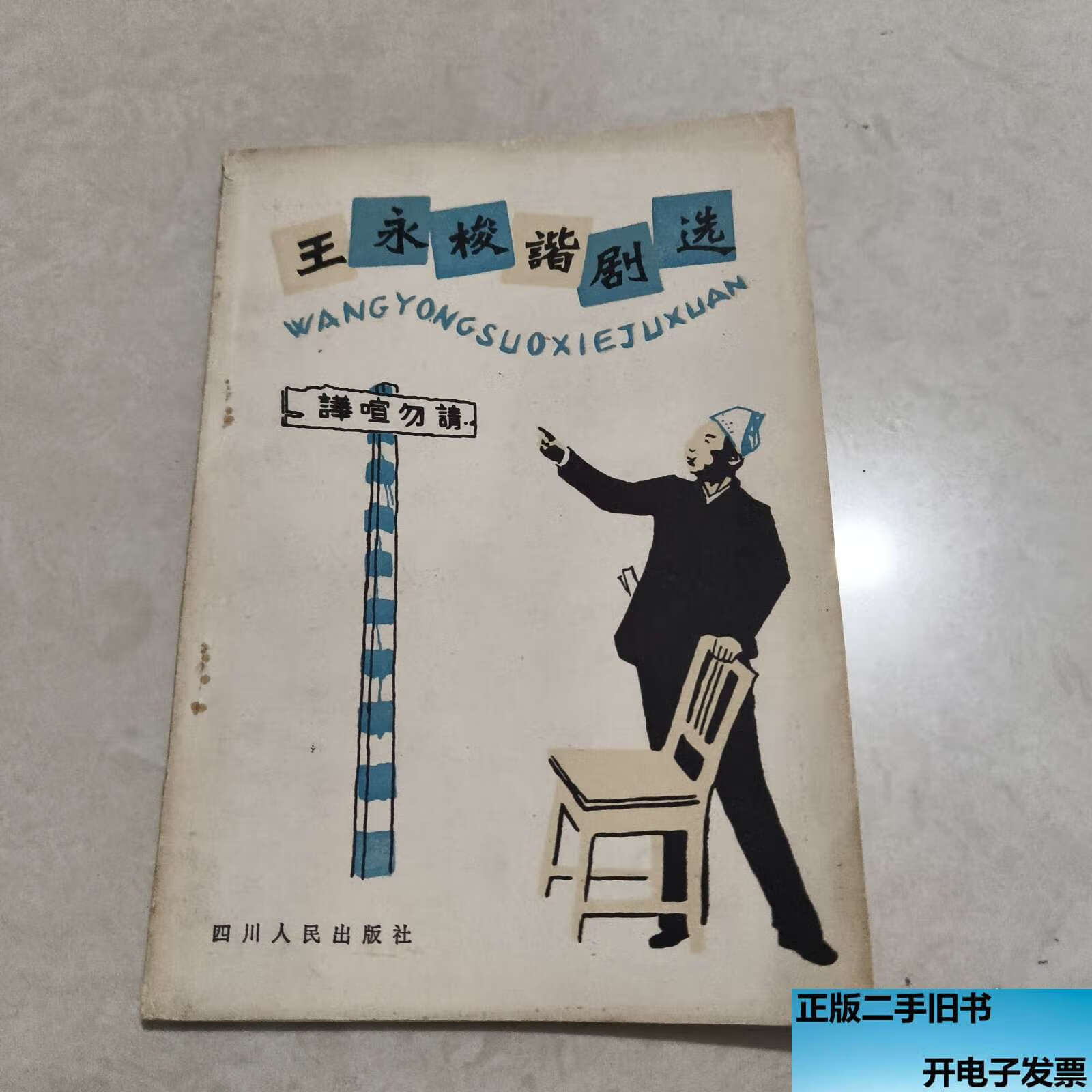 【二手9成新】王永梭谐剧选