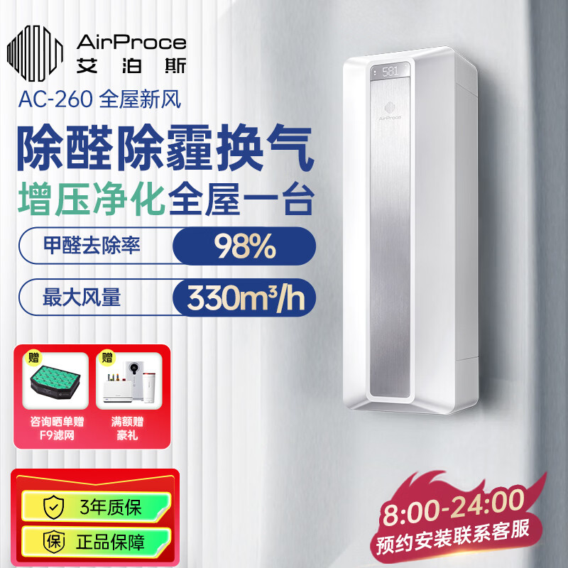 艾泊斯（AirProce）新风空气净化器家用全屋新风系统AC-260壁挂式换气净化机  壁挂式