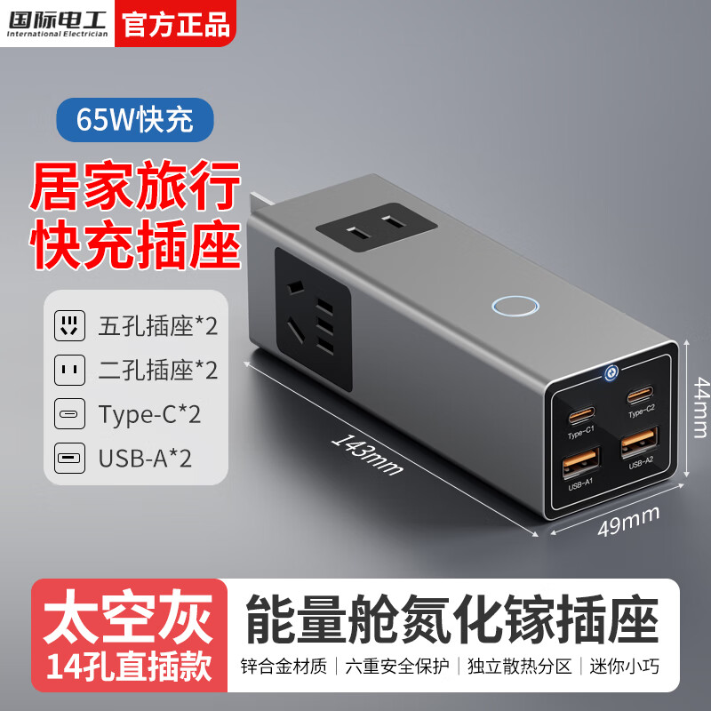 国际电工氮化镓65W充电器笔记本快充插座多功能USB迷你桌面插排旅行便携带线插头 直插款-65W快充14孔插座 灰色【触摸断电】