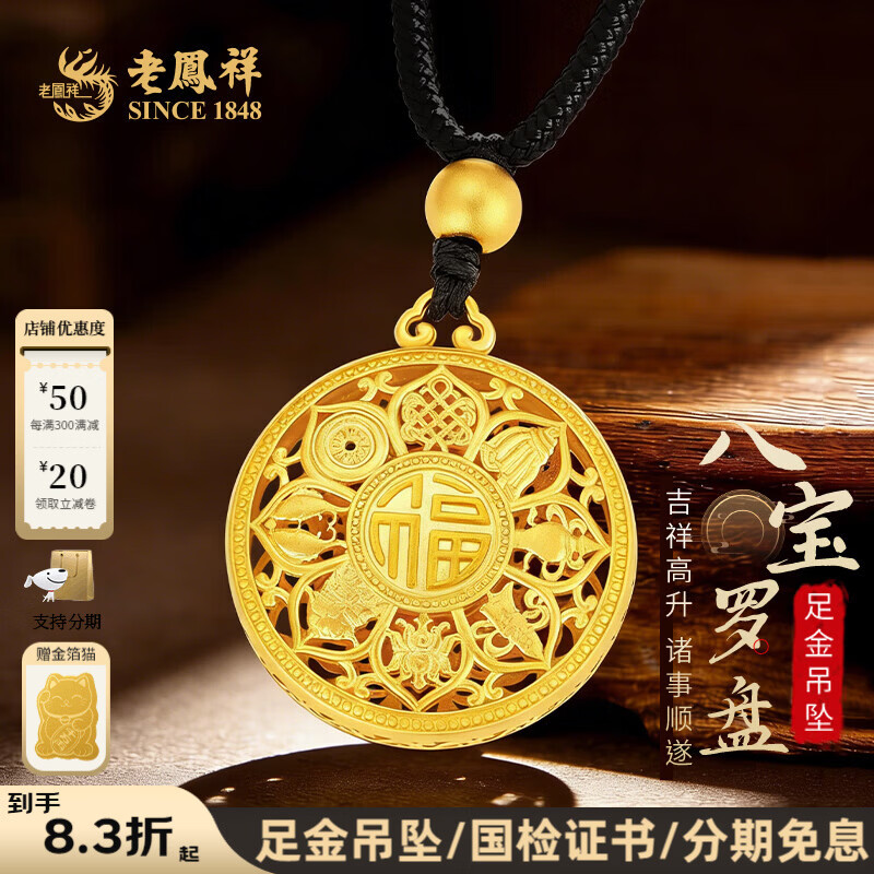老凤祥八宝罗盘黄金吊坠足金999古法金项链送老婆老公生日礼物新年礼物 足金(金重约5.73g+金珠)配绳