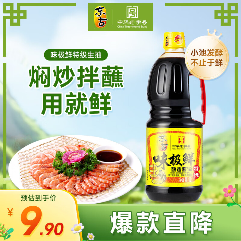 东古 味极鲜酱油【特级生抽】1L 炒菜烹调提鲜 中华老字号
