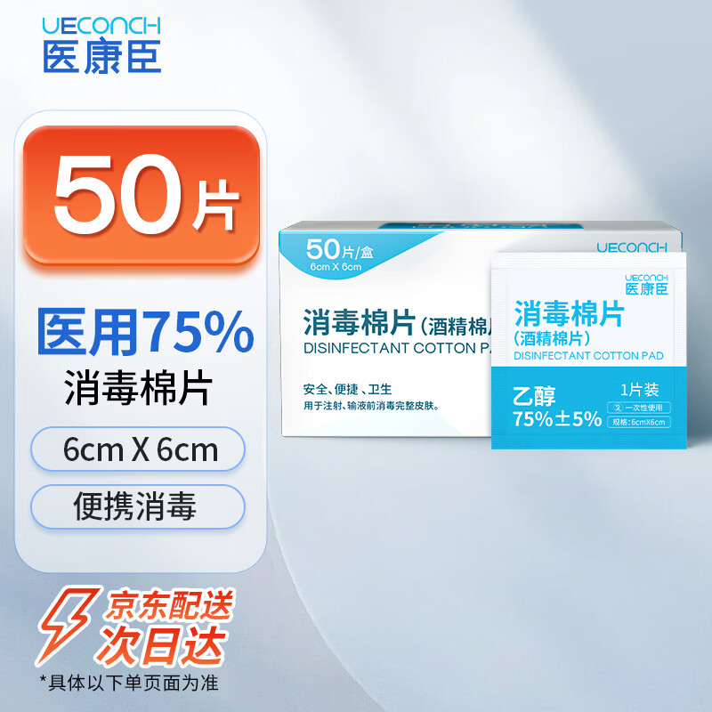 医康臣（UECONCH）75%医用酒精棉片消毒湿巾独立包装一次性便携卫生湿巾50片6cmx6cm