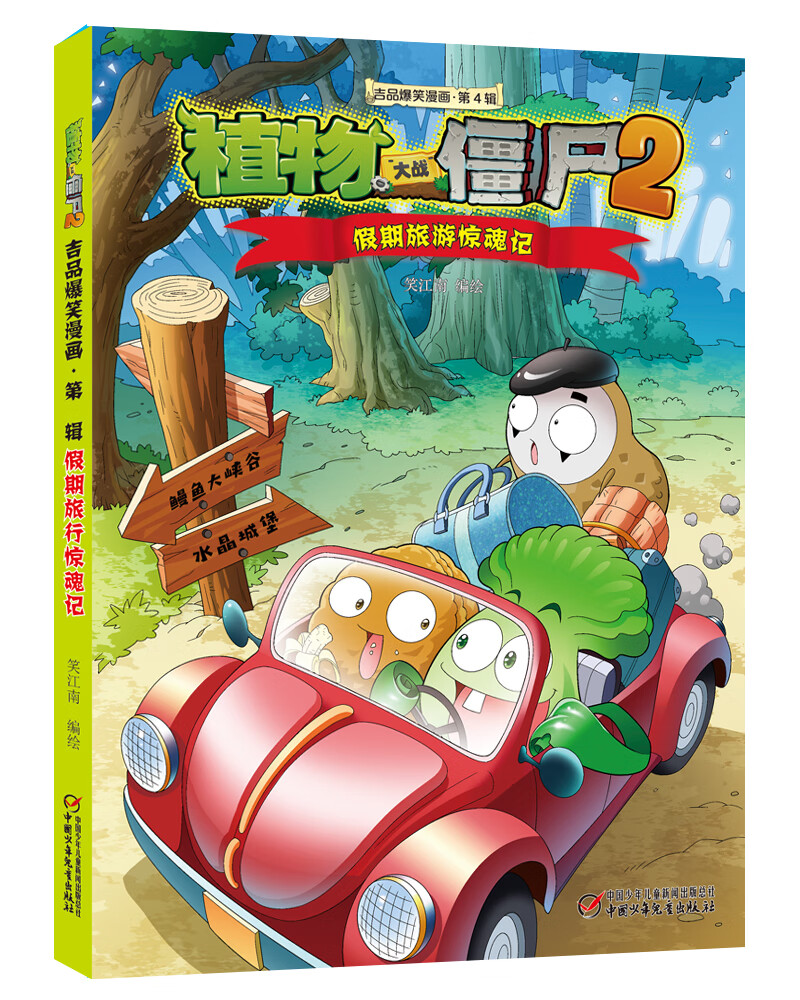 植物大战僵尸2吉品爆笑漫画（第4辑）新版（套装共5册）