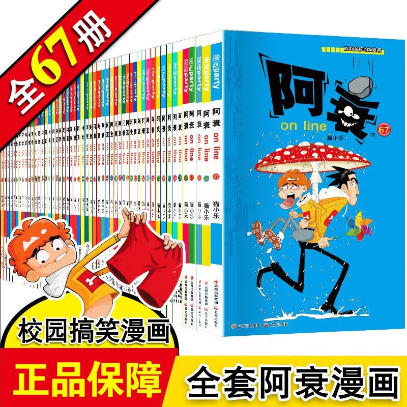 【官方正版】阿衰漫画书全集1-67册 爆笑校园漫画书小学生7-10岁