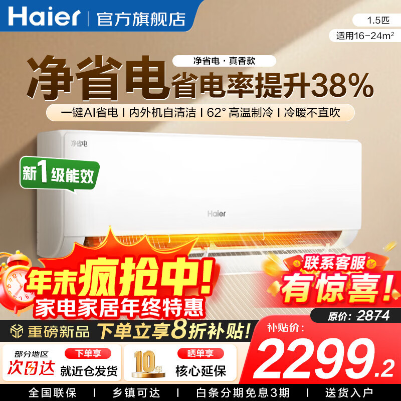 ���ڲ�����������Haier���յ���ʡ��PLUS 1.5ƥ��һ����Ч�һ���������������ů��Ƶ���ⷿ�������ҿյ�  1.5ƥһ����Ч����ʡ�硿һ��AIʡ��+����� 2298Ԫ(������)
