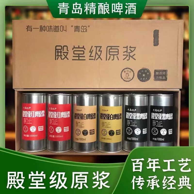 青島啤酒殿堂級(jí)原漿禮盒裝1升6桶特產(chǎn)精釀紅啤原漿 殿堂級(jí)原漿紅啤白啤黑啤各 2罐