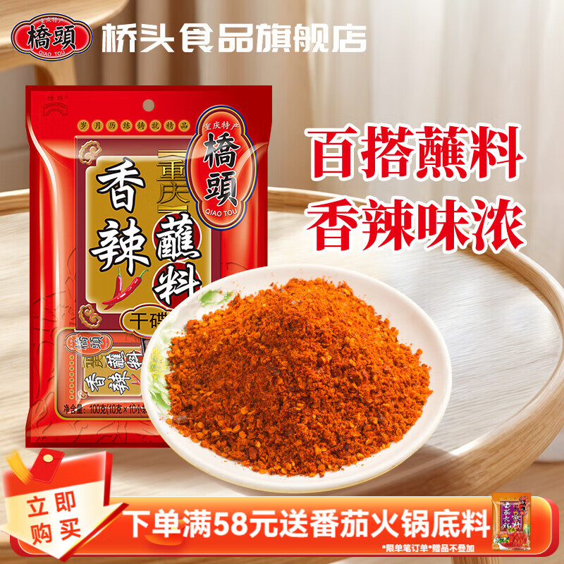 桥头重庆桥头香辣蘸料10g*10小包装干碟辣椒烧烤调料火锅烤肉家用蘸料 桥头 香辣干碟10g*10袋