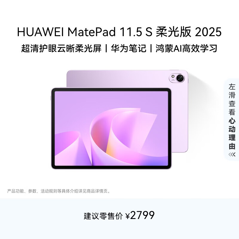HUAWEI MatePad 11.5 S 柔光版 2025 华为平板电脑 2.8K超清云晰柔光屏学生学习WIFI 12GB+256GB 羽砂紫